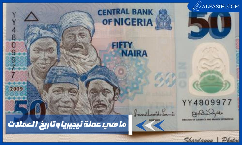 ما هي عملة نيجيريا وتاريخ العملات