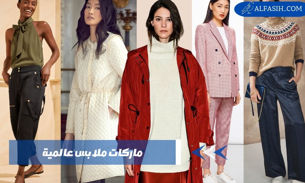 أفضل ماركات ملابس عالمية 2024