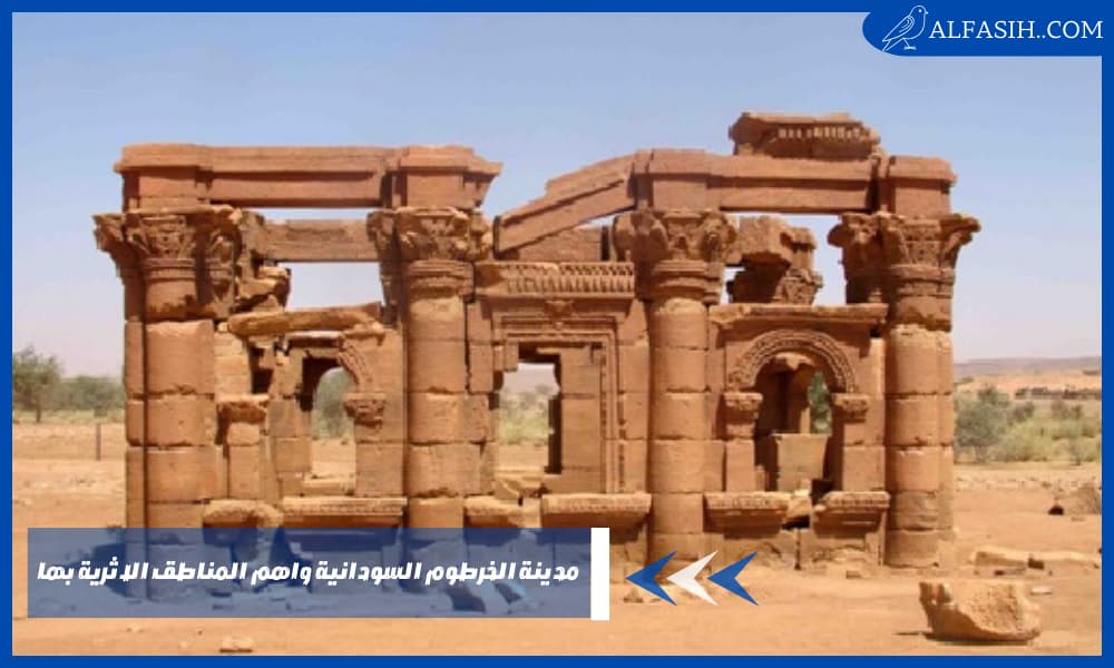 مدينة الخرطوم السودانية واهم المناطق الاثرية بها