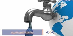 مشكلة نقص المياه بالوطن العربي أسباب وحلول