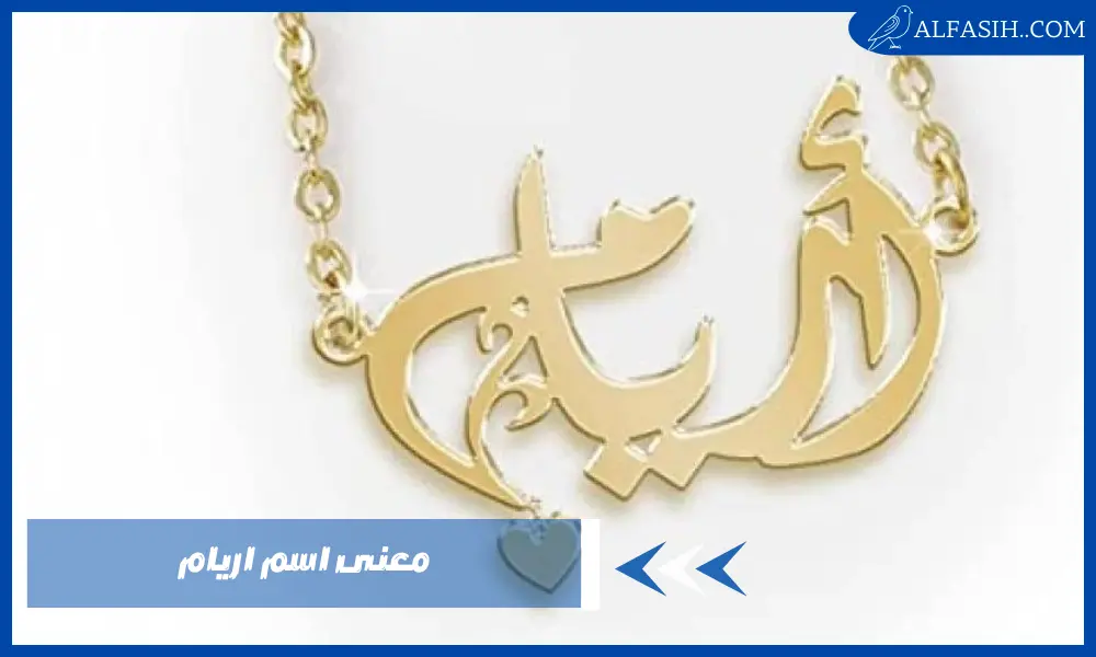 معنى اسم اريام