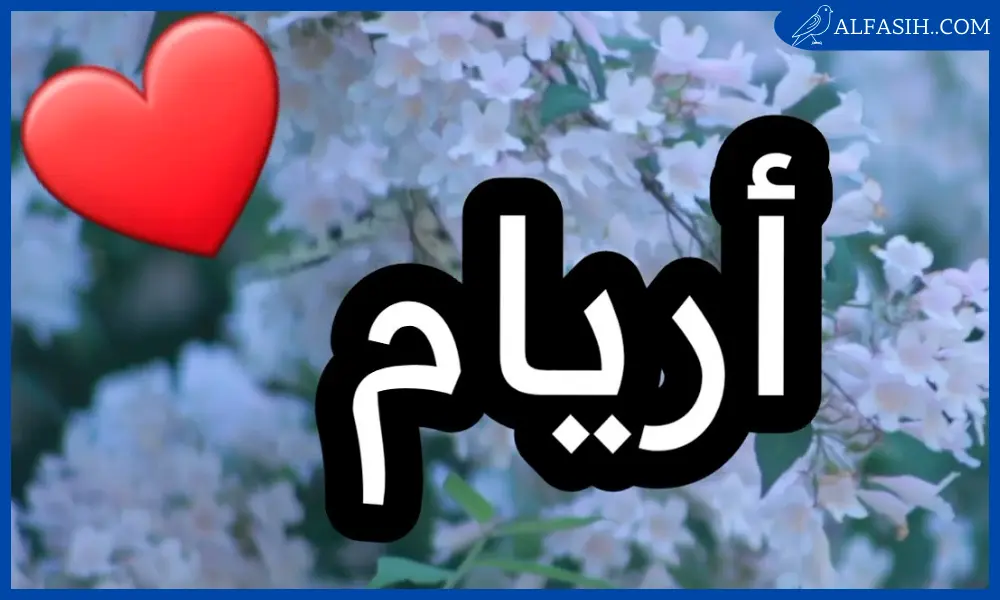 معنى اسم اريام2