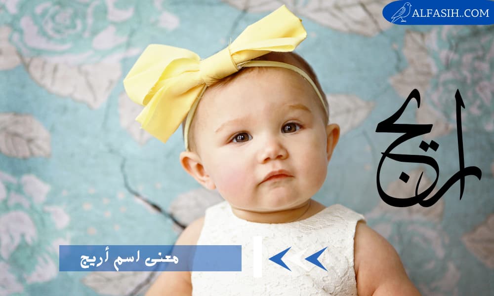 معنى اسم أريج وأهم صفات حاملة الاسم