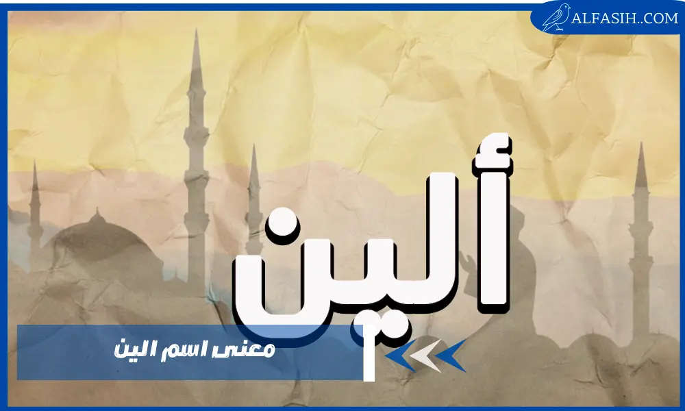 معنى اسم الين