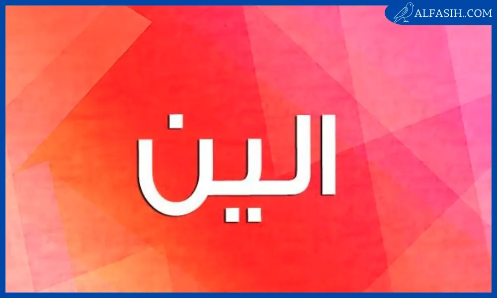 معنى اسم الين1