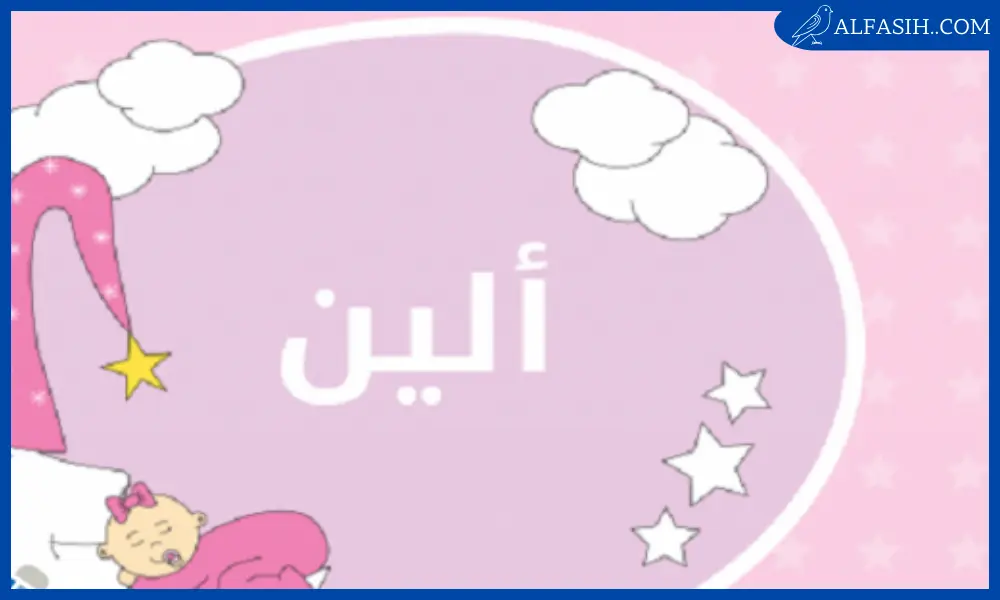 معنى اسم الين2