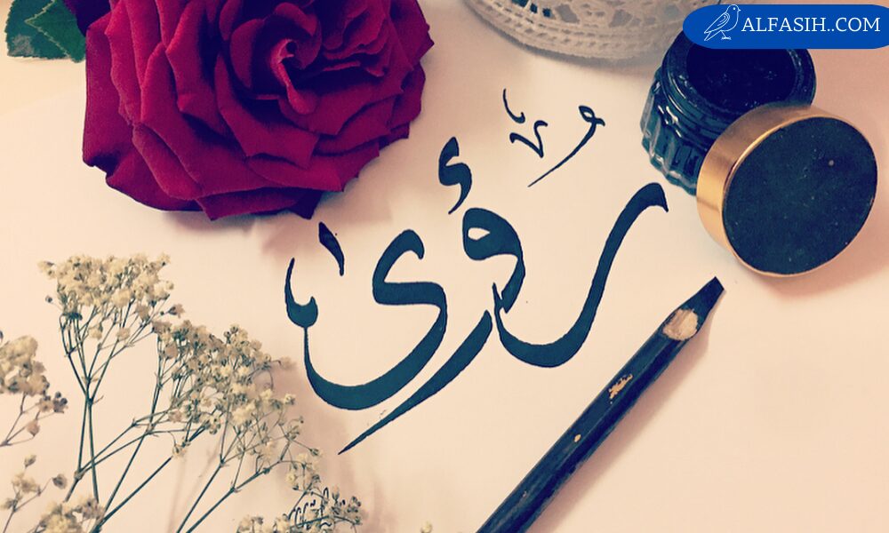 معنى اسم رؤى وصفات شخصيتها
