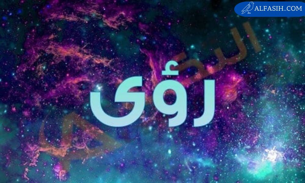 معنى اسم رؤى وصفات شخصيتها