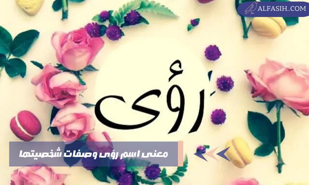معنى اسم رؤى وصفات شخصيتها