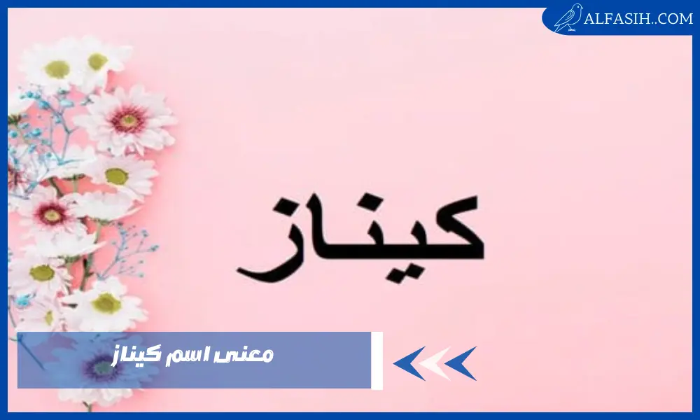 معنى اسم كيناز