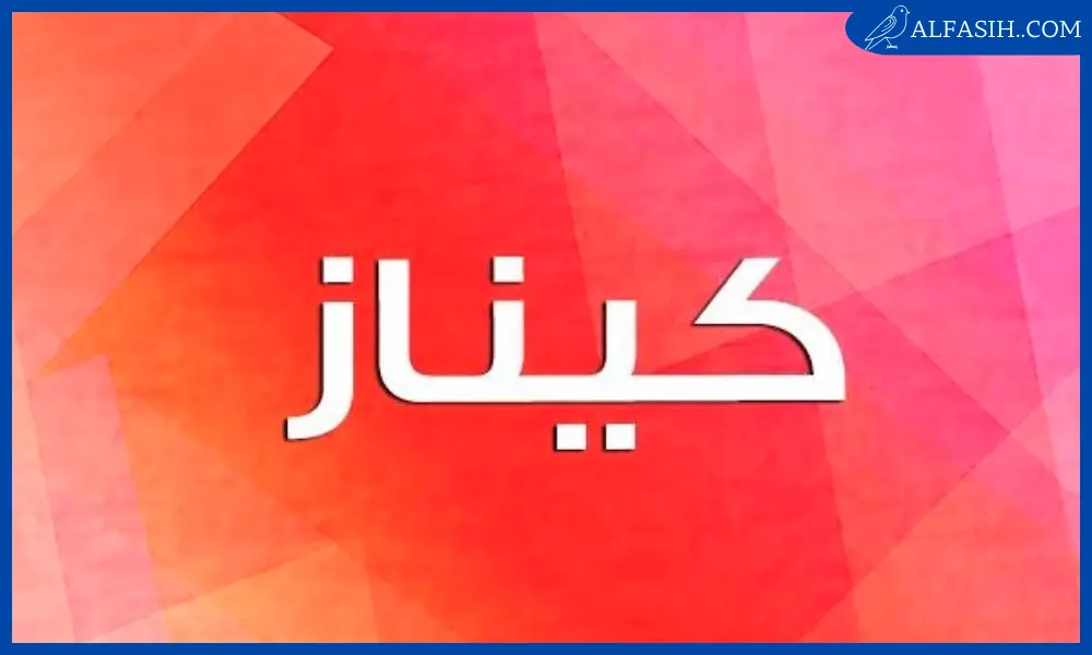 معنى اسم كيناز1