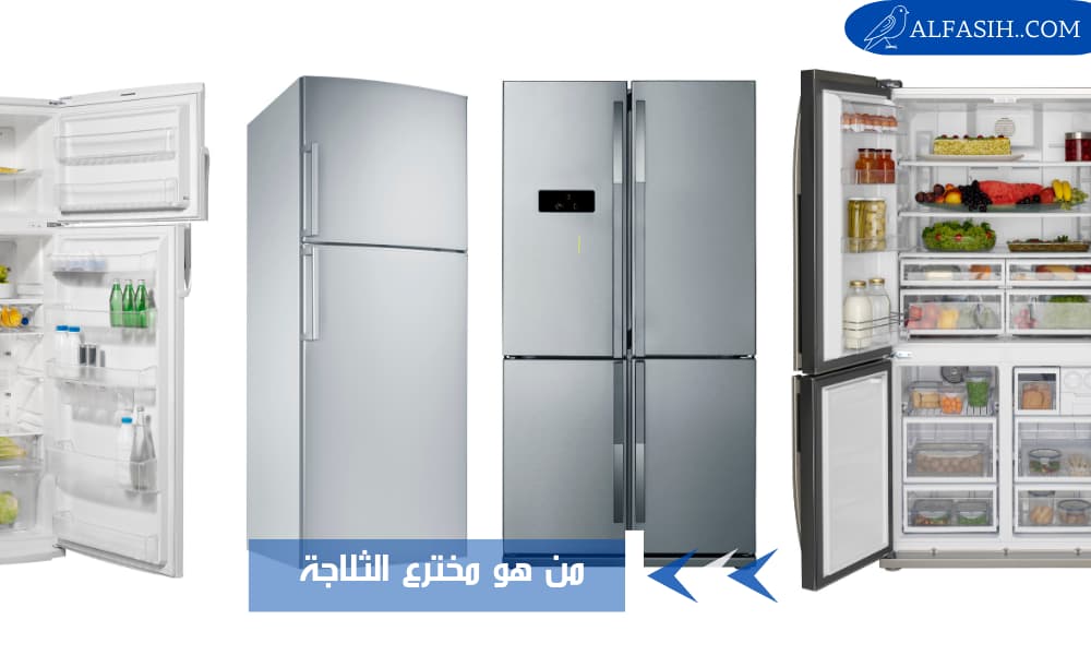 من هو مخترع الثلاجة