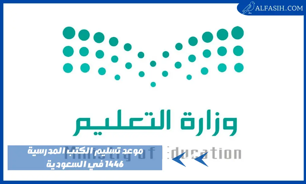 موعد تسليم الكتب المدرسية 1446 في السعودية