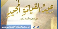 موعد عيد القيامة المجيد في مصر