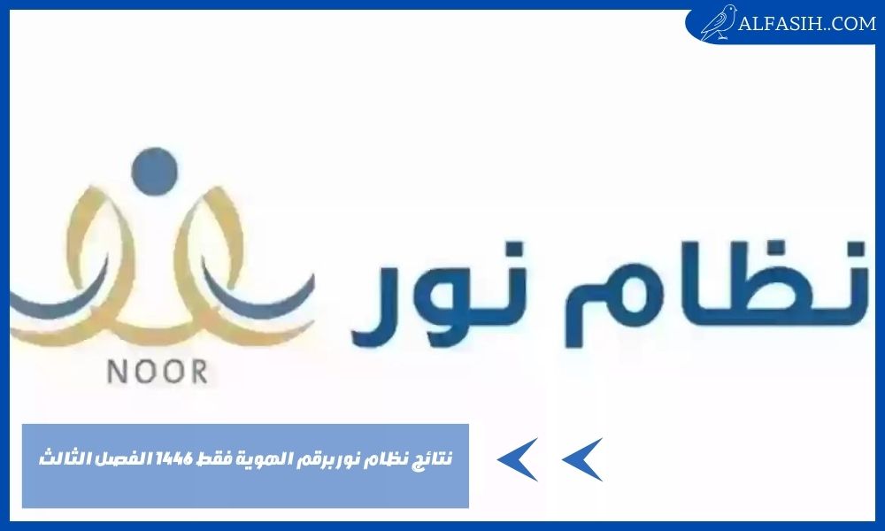 نتائج نظام نور برقم الهوية فقط 1446 الفصل الثالث 2