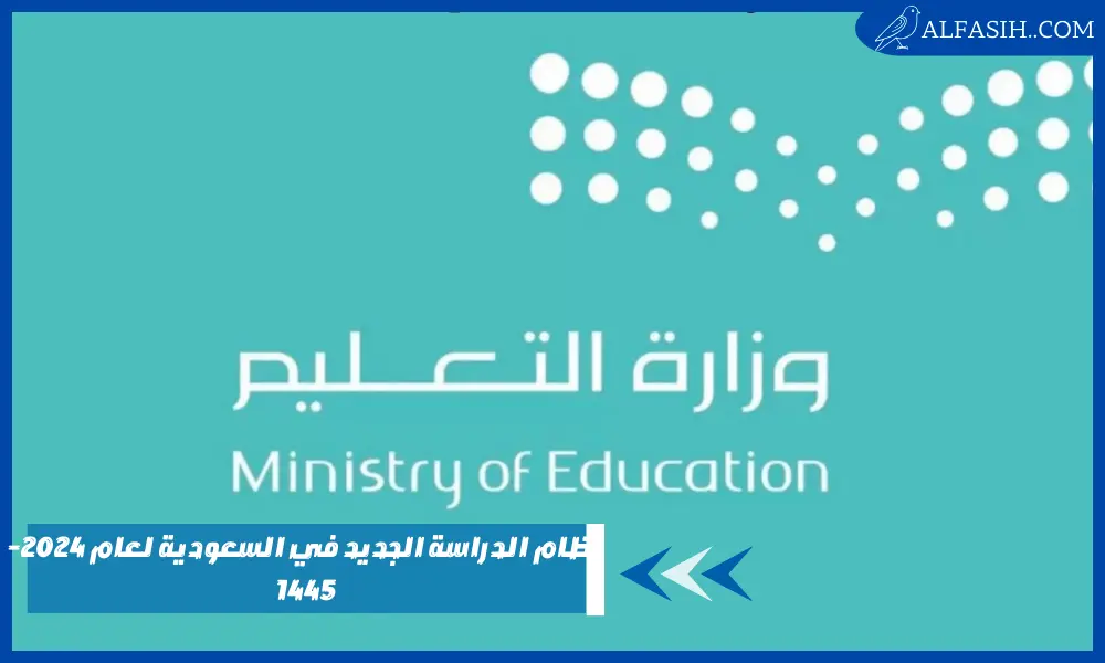 نظام الدراسة الجديد في السعودية لعام 2026-1447