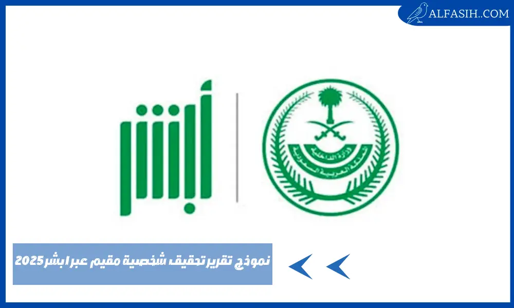 نموذج تقرير تحقيق شخصية مقيم عبر ابشر 2025