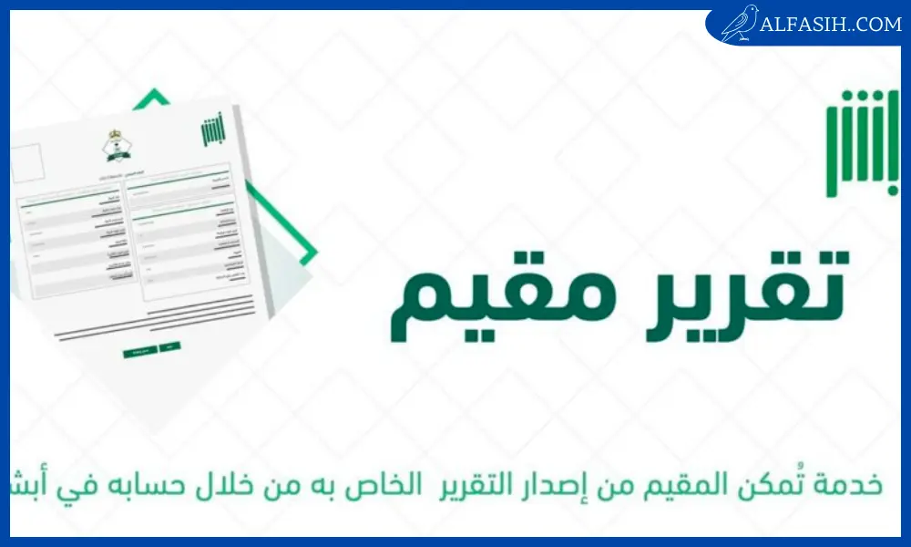 نموذج تقرير تحقيق شخصية مقيم عبر ابشر 20251