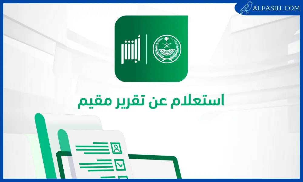 نموذج تقرير تحقيق شخصية مقيم عبر ابشر 20252