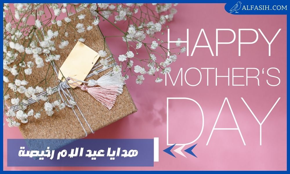 هدايا عيد الام رخيصة