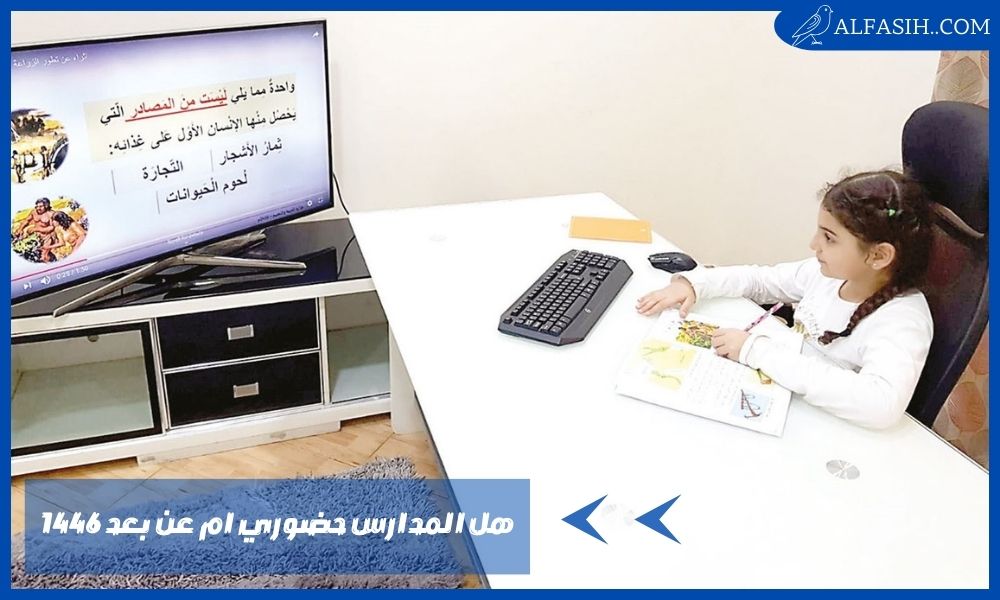 هل المدارس حضوري ام عن بعد 1446