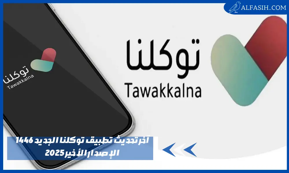 آخر تحديث تطبيق توكلنا الجديد 1446 الإصدار الأخير 2025