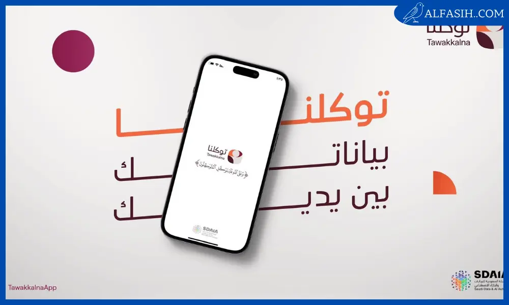 آخر تحديث تطبيق توكلنا الجديد 1446 الإصدار الأخير 2025