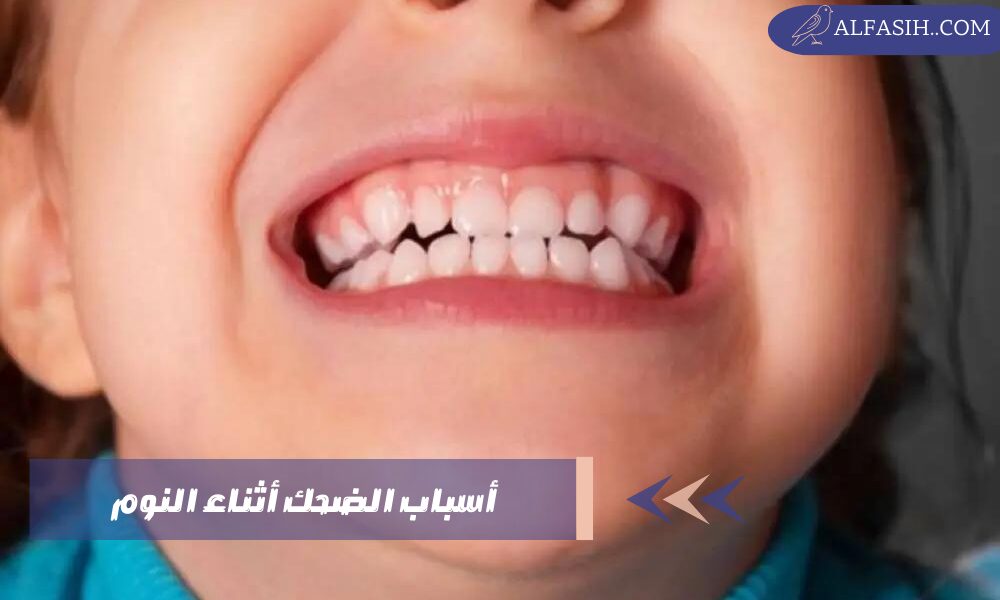 أسباب الضحك أثناء النوم