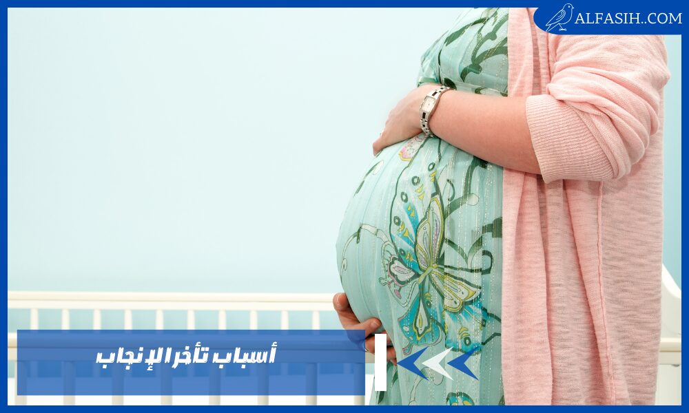 أسباب تأخر الإنجاب