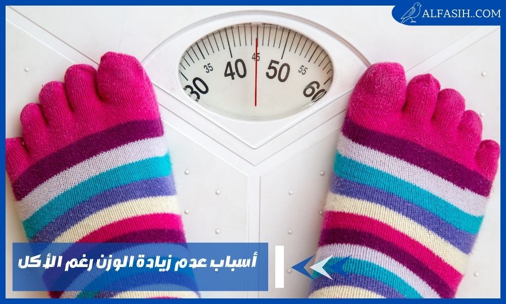 أسباب عدم زيادة الوزن رغم الأكل عند البنات