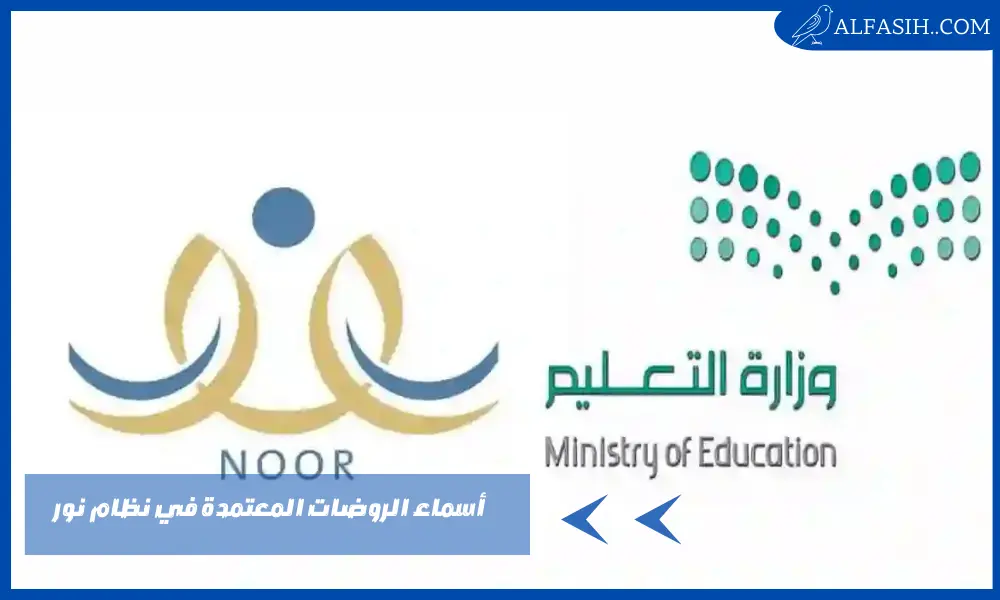 أسماء الروضات المعتمدة في نظام نور