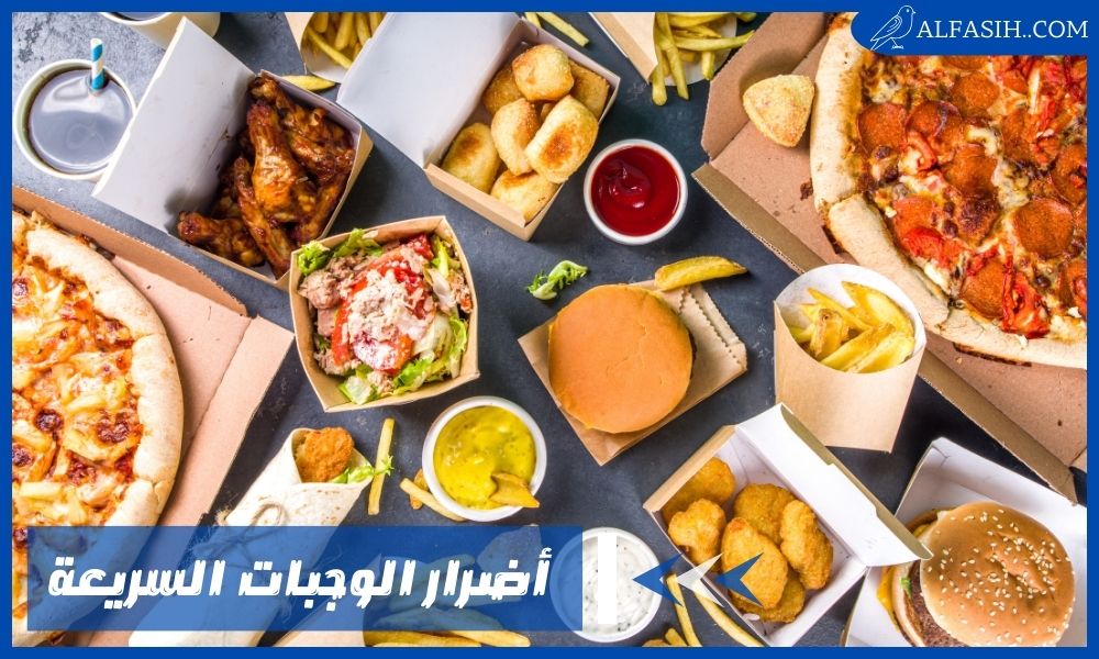 أضرار الوجبات السريعة وما مدى مخاطرها الصحية؟