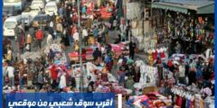 أقرب سوق شعبي من موقعي بالرياض وأهمها بالمملكة العربية السعودية