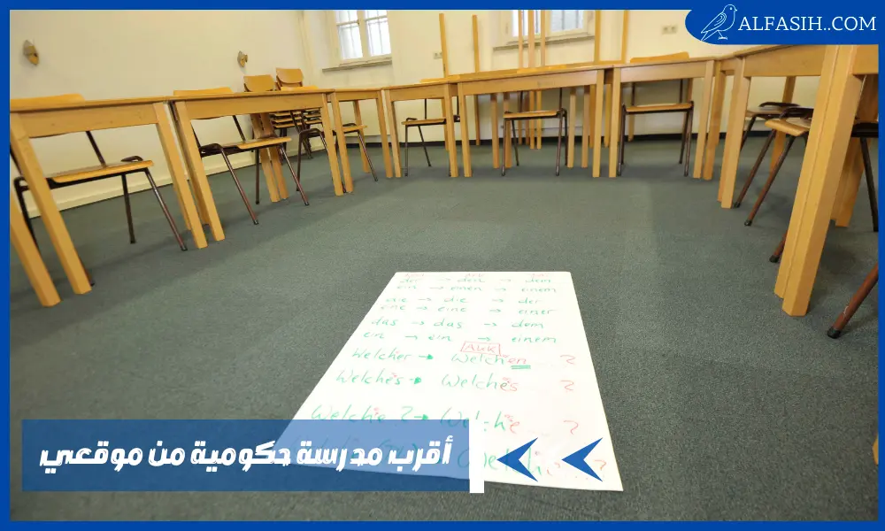 كل التفاصيل عن أقرب مدرسة حكومية من موقعي في الدمام وجدة