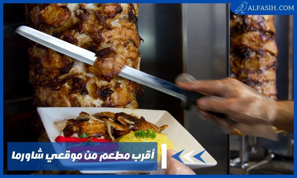 أقرب مطعم من موقعي شاورما جيد جدًا