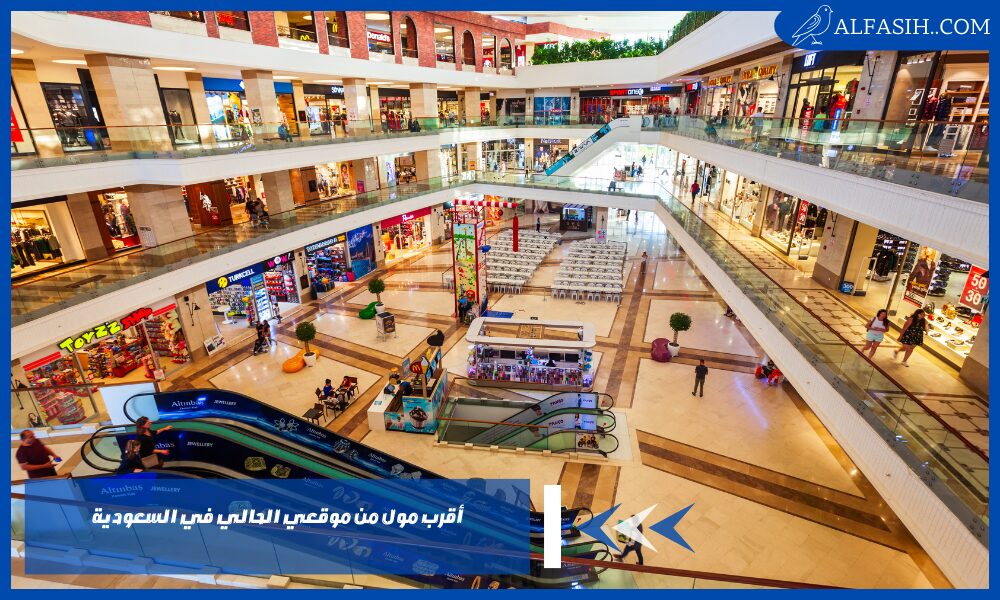 أقرب مول من موقعي الحالي في السعودية