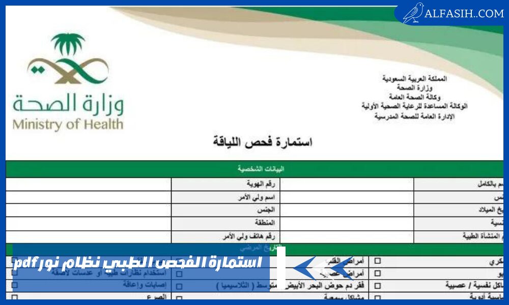 احصل على استمارة الفحص الطبي نظام نور pdf