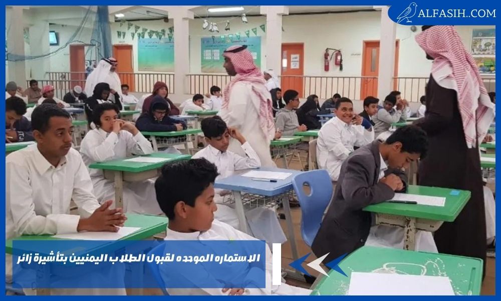 الاستماره الموحده لقبول الطلاب اليمنيين بتأشيرة زائر