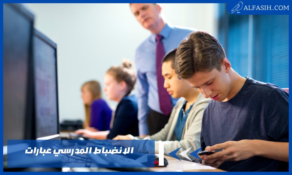 الانضباط المدرسي عبارات بأجمل الكلمات