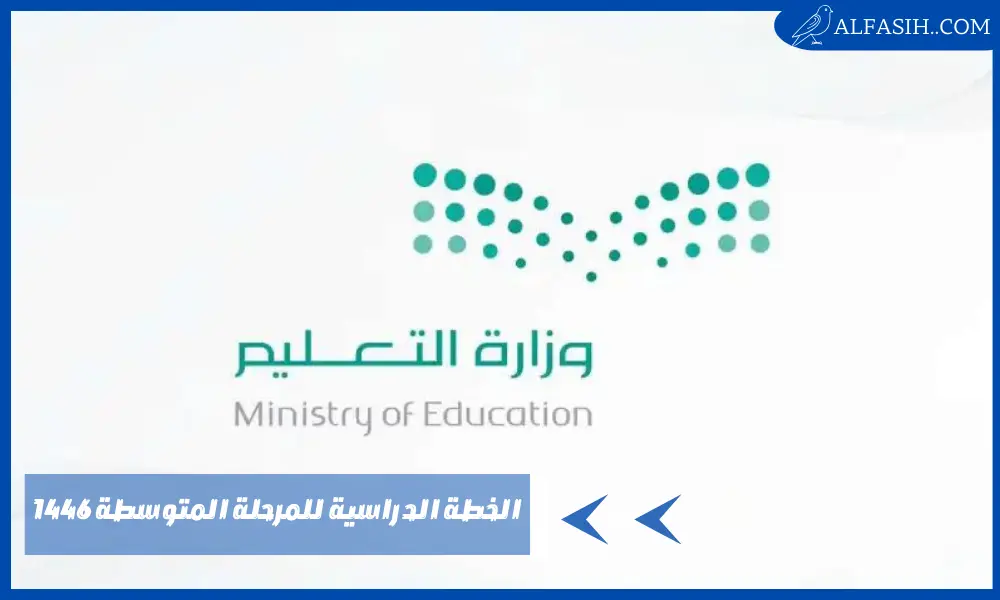 الخطة الدراسية للمرحلة المتوسطة 1446