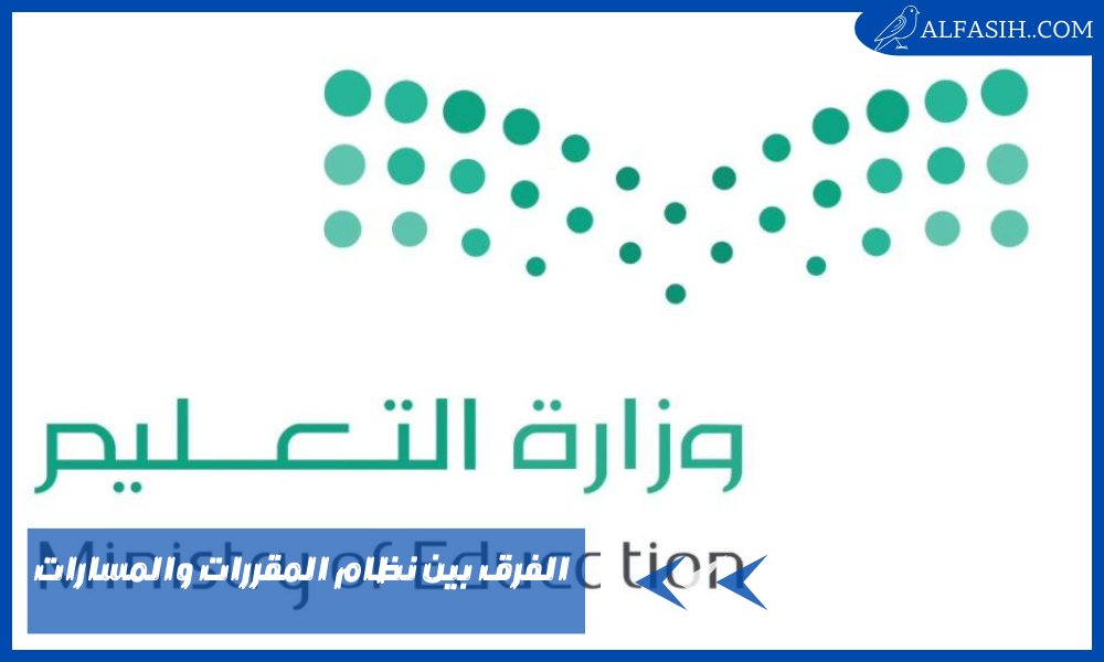 الفرق بين نظام المقررات والمسارات 2