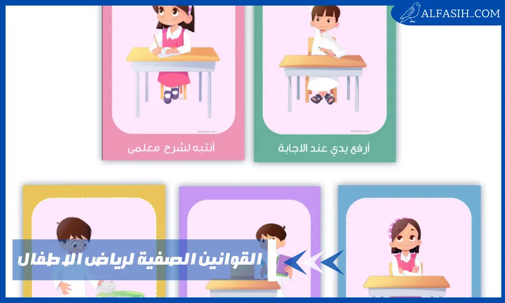 القوانين الصفية لرياض الاطفال