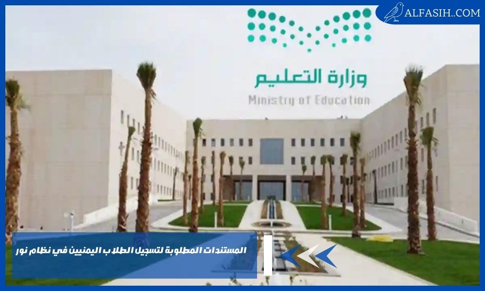 المستندات المطلوبة لتسجيل الطلاب اليمنيين في نظام نور