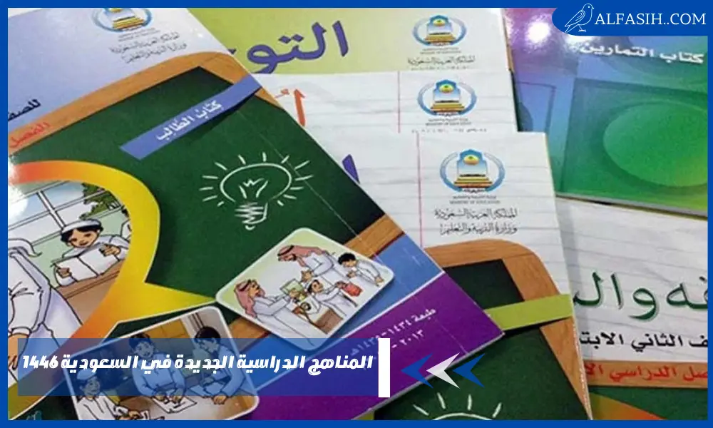 المناهج الدراسية الجديدة في السعودية 1446