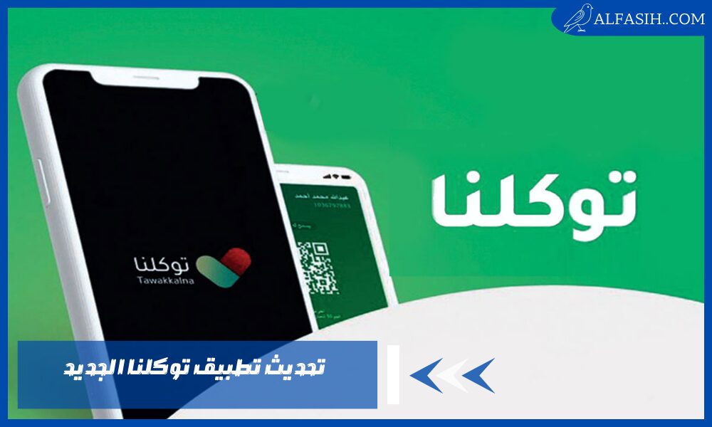 تحديث تطبيق توكلنا الجديد اخر اصدار tawakkalna