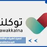 تحميل تطبيق توكلنا من قوقل tawakkalna apk