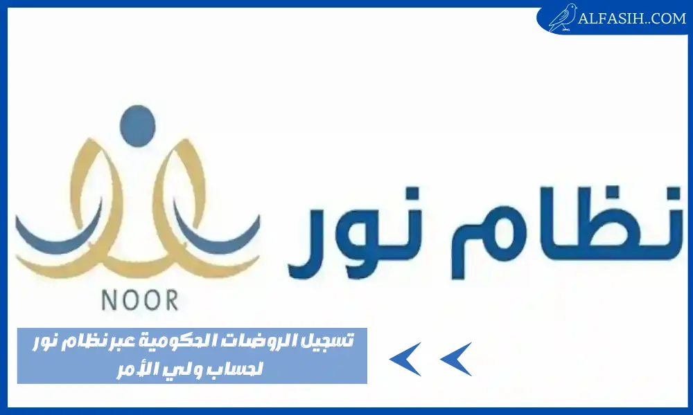 خطوات تسجيل الروضات الحكومية عبر نظام نور لحساب ولي الأمر