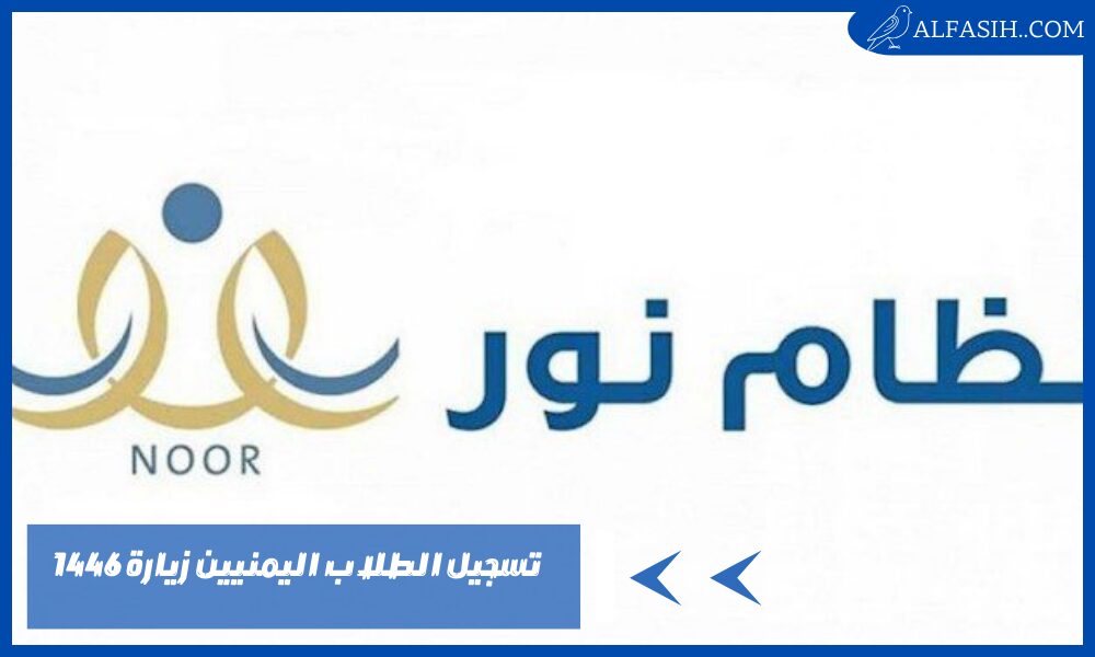 تسجيل الطلاب اليمنيين زيارة 1446 1