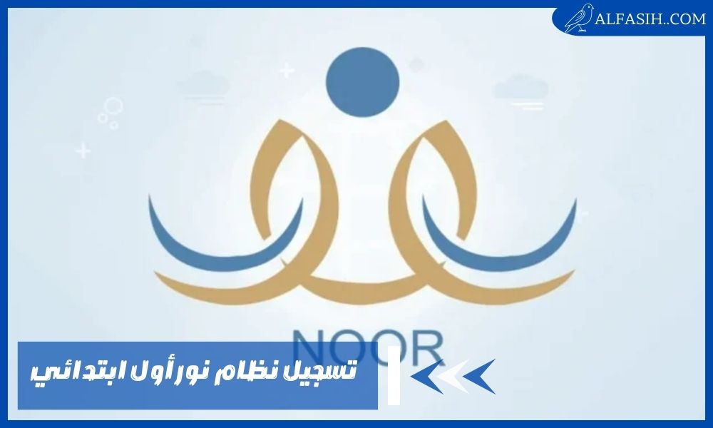 طريقة تسجيل نظام نور أول ابتدائي مع حل مشكلة تعذر الدخول
