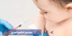 تطعيم الشهر الرابع أعراضه وكيف يمكن التخفيف من الآمه؟